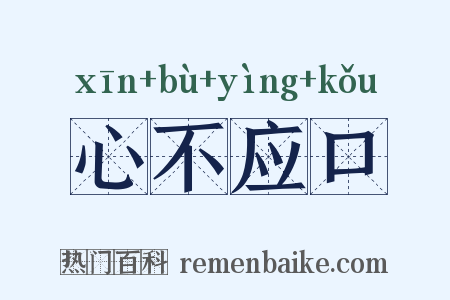心不应口是什么意思的图片